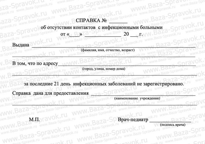 Справка об отсутствии контактов с инфекционными больными