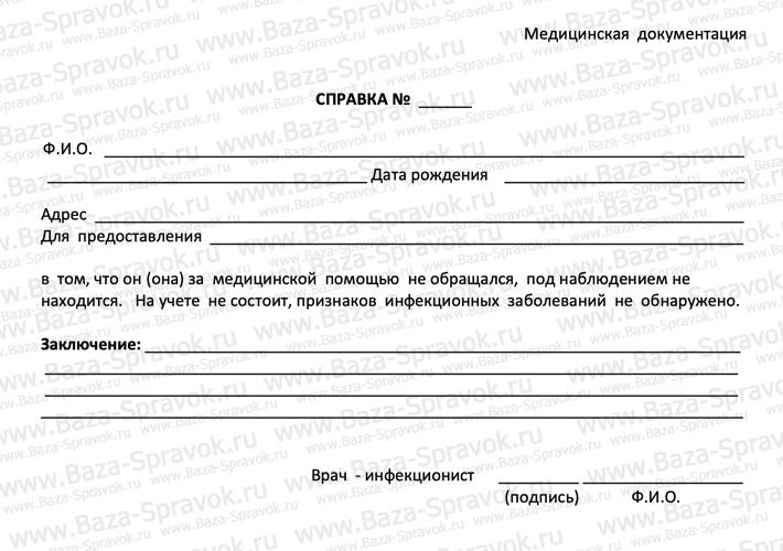 Справка от инфекциониста