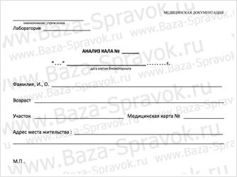 Купить анализ кала на кишечную группу